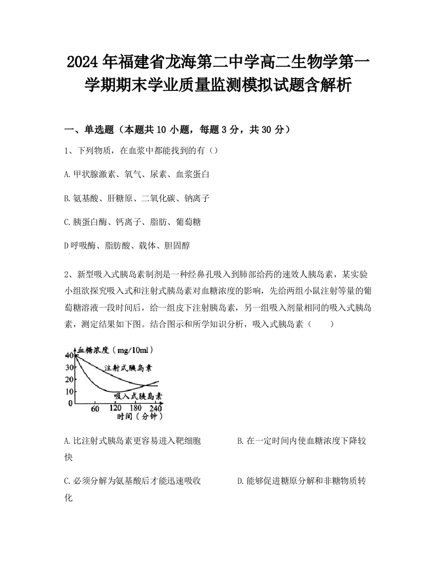 2024年福建省龙海第二中学高二生物学第一学期期末学业质量监测模拟试题含解析