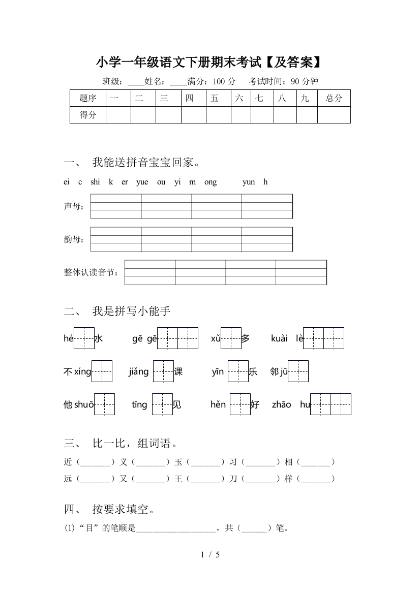 小学一年级语文下册期末考试【及答案】