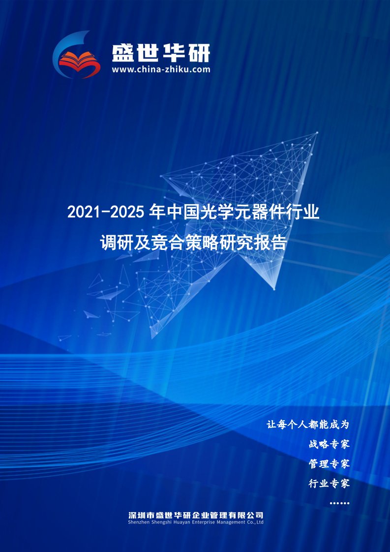 2021-2025年中国光学元器件行业调研及竞合策略研究报告