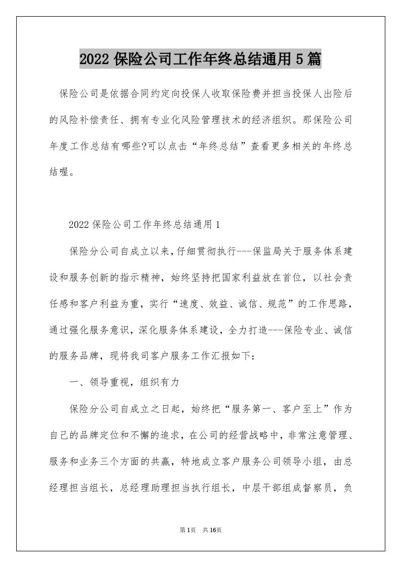 2022保险公司工作年终总结通用5篇