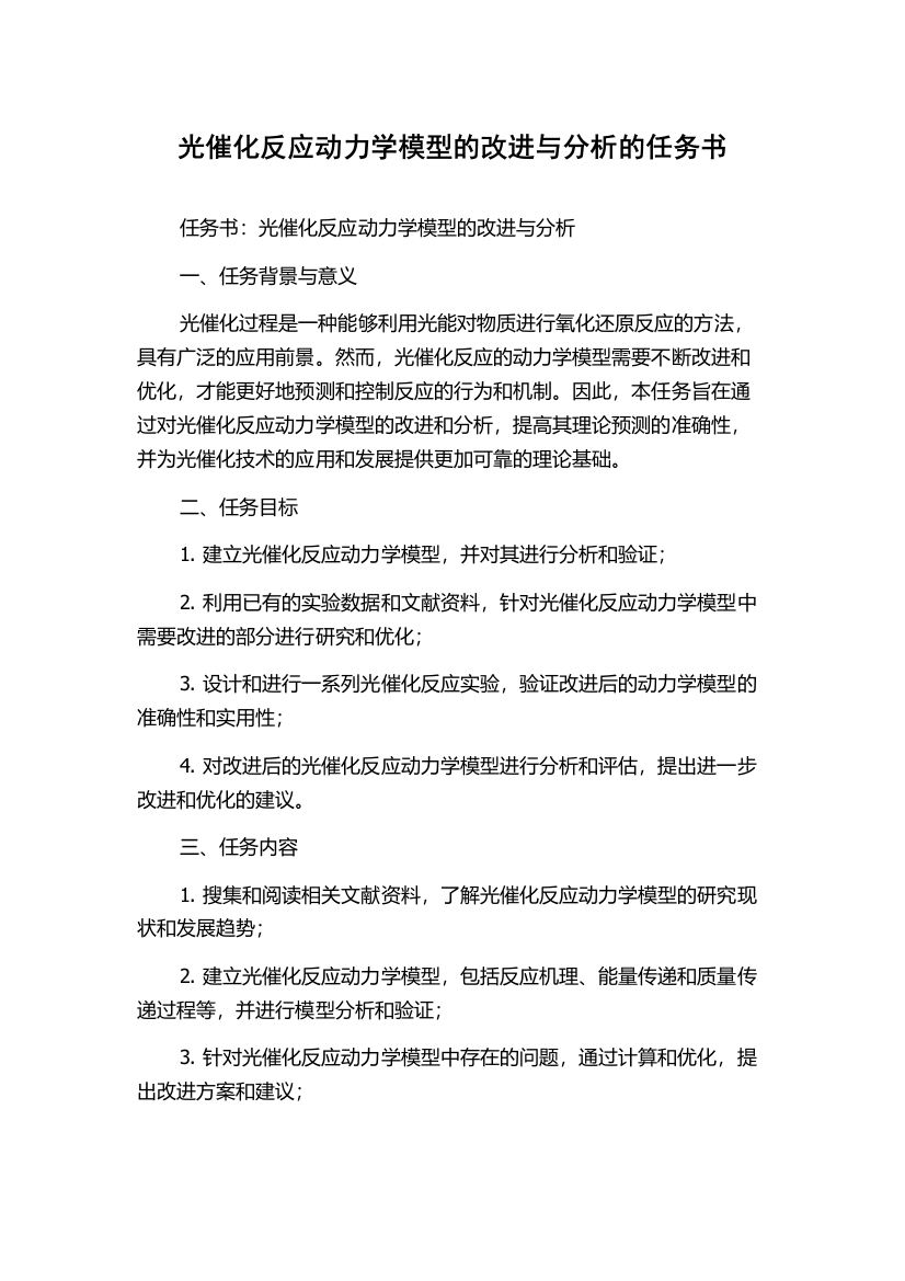 光催化反应动力学模型的改进与分析的任务书