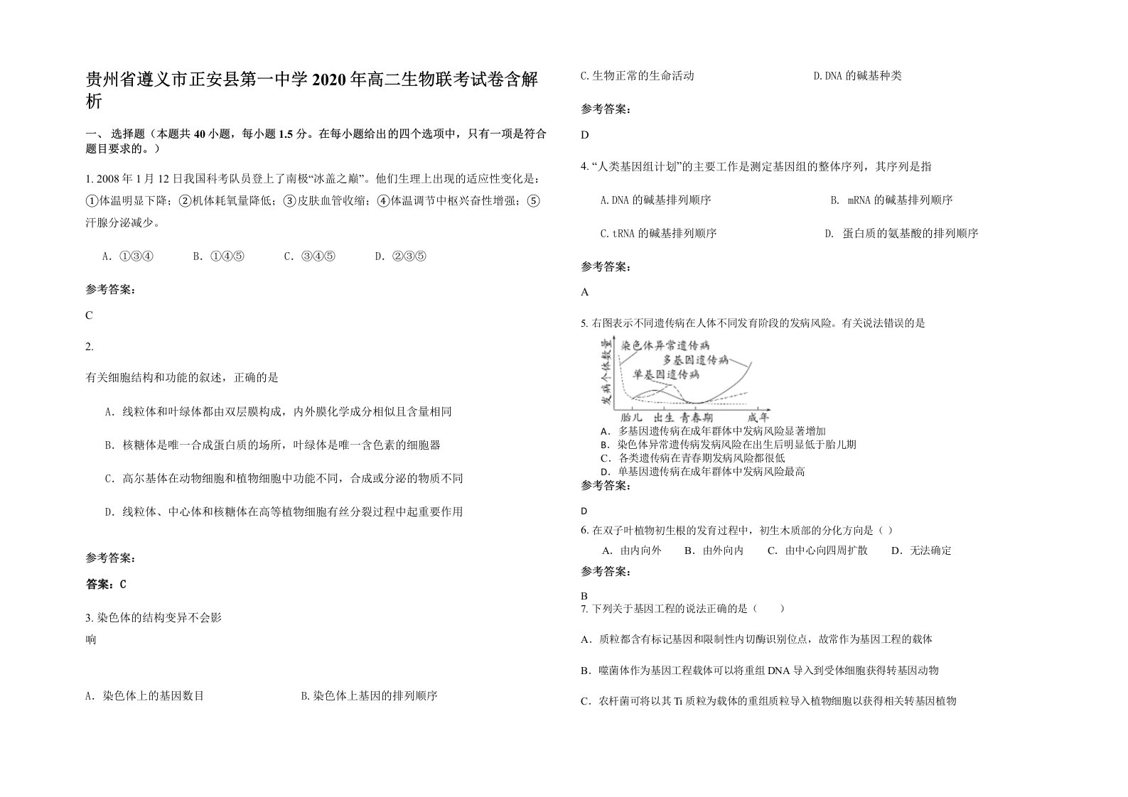 贵州省遵义市正安县第一中学2020年高二生物联考试卷含解析