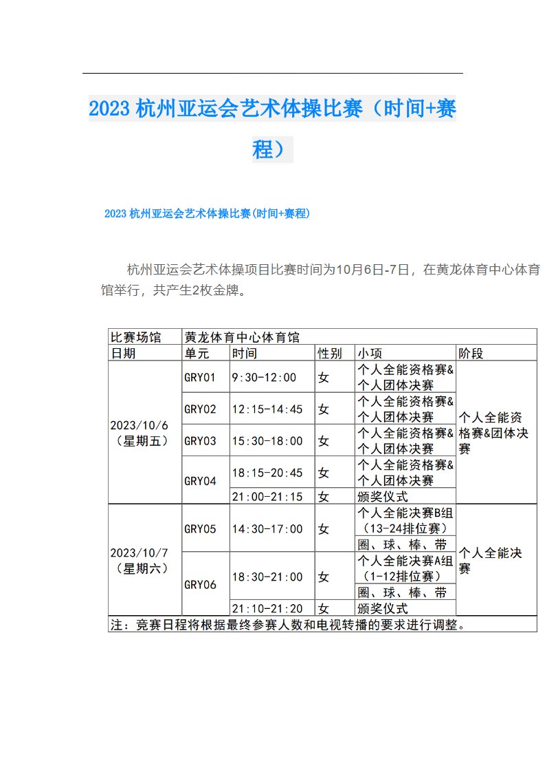 杭州亚运会艺术体操比赛（时间