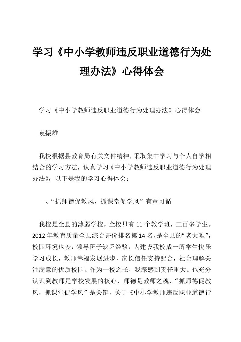 学习《中小学教师违反职业道德行为处理办法》心得体会