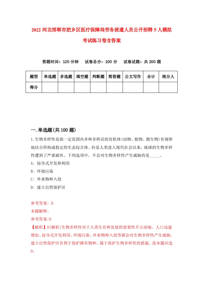 2022河北邯郸市肥乡区医疗保障局劳务派遣人员公开招聘5人模拟考试练习卷含答案第9卷