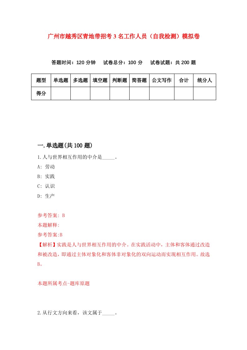 广州市越秀区青地带招考3名工作人员自我检测模拟卷第5期