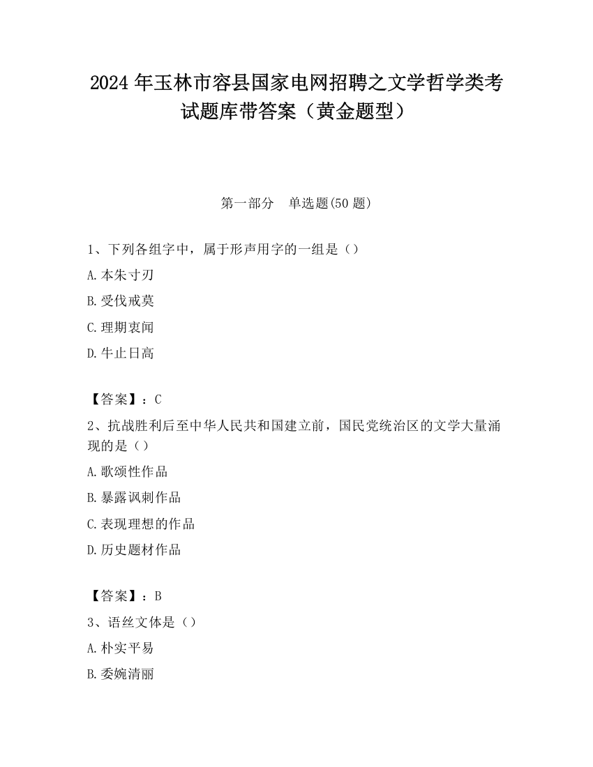 2024年玉林市容县国家电网招聘之文学哲学类考试题库带答案（黄金题型）