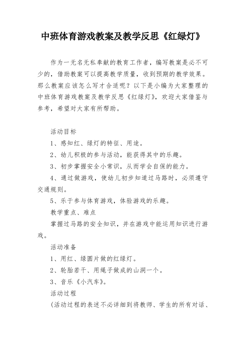 中班体育游戏教案及教学反思《红绿灯》