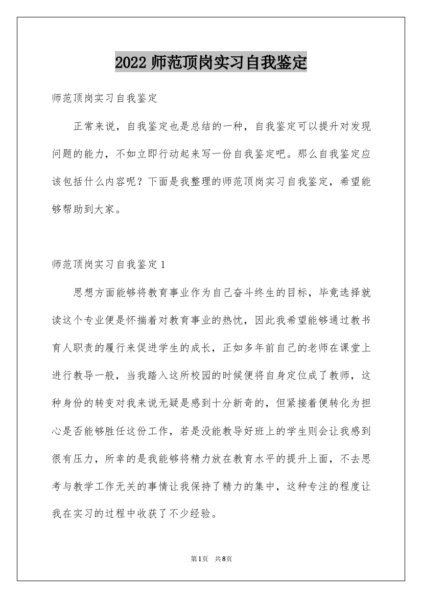 2022师范顶岗实习自我鉴定