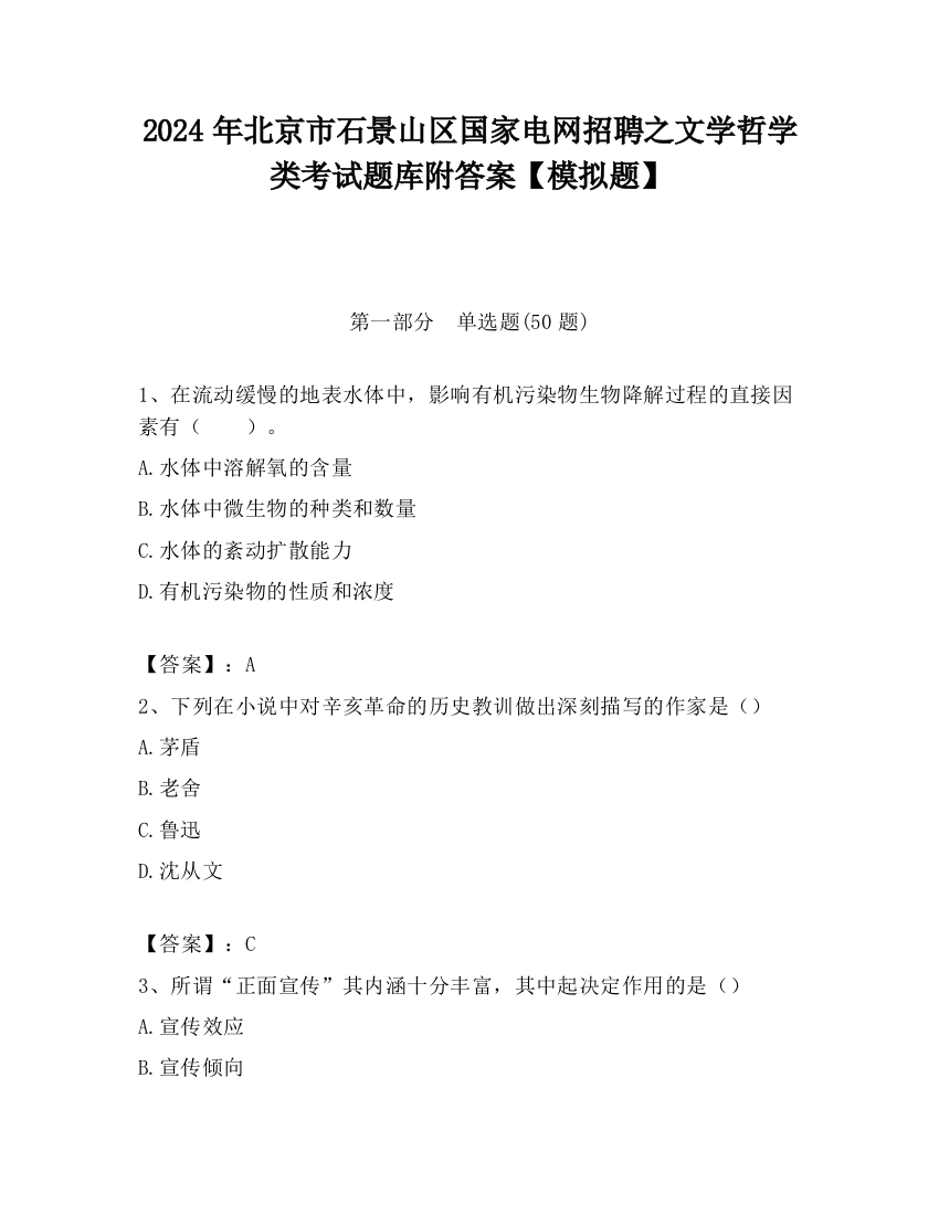 2024年北京市石景山区国家电网招聘之文学哲学类考试题库附答案【模拟题】