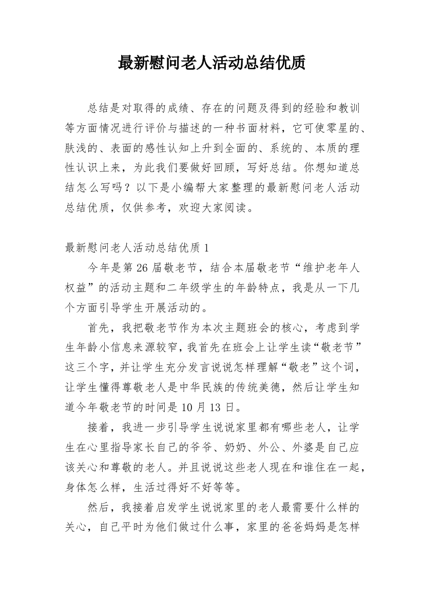 最新慰问老人活动总结优质