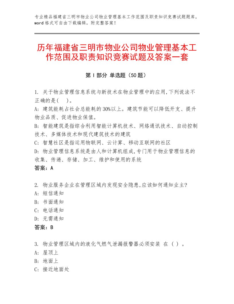 历年福建省三明市物业公司物业管理基本工作范围及职责知识竞赛试题及答案一套