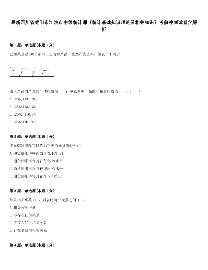 最新四川省绵阳市江油市中级统计师《统计基础知识理论及相关知识》考前冲刺试卷含解析