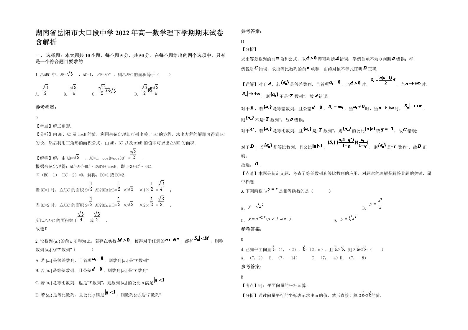 湖南省岳阳市大口段中学2022年高一数学理下学期期末试卷含解析