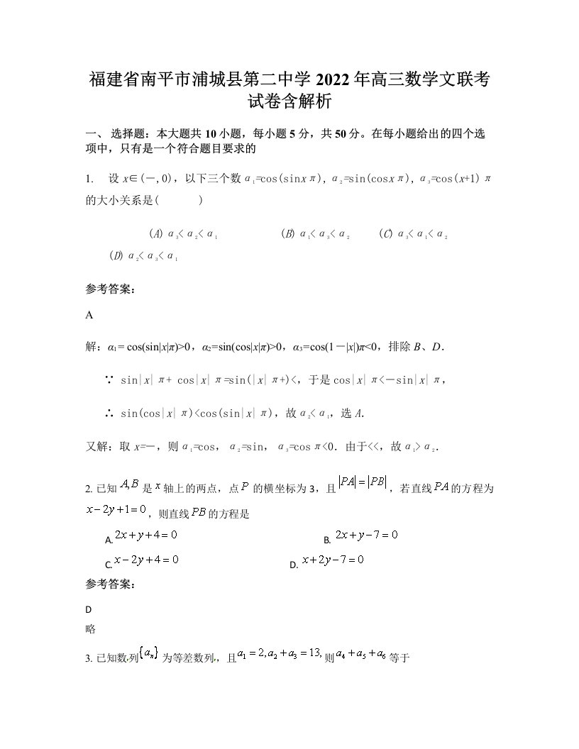 福建省南平市浦城县第二中学2022年高三数学文联考试卷含解析