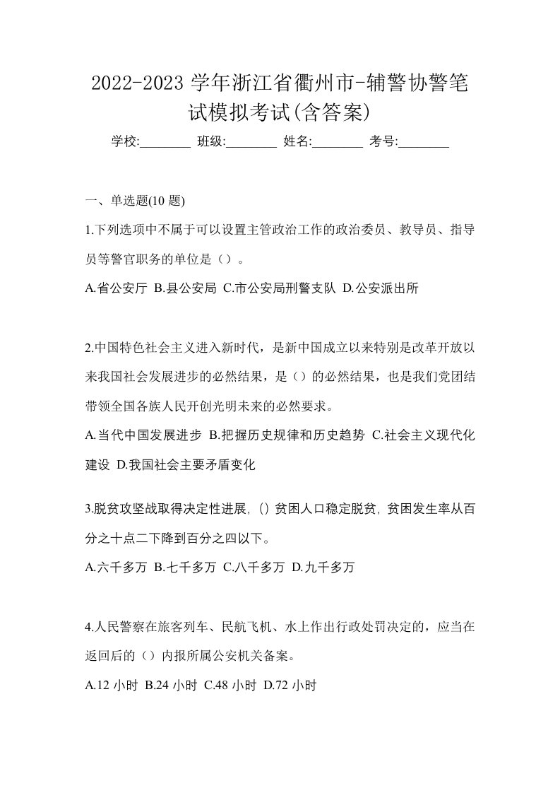 2022-2023学年浙江省衢州市-辅警协警笔试模拟考试含答案