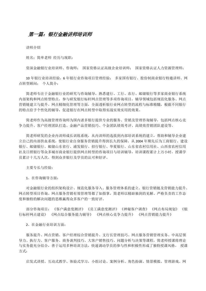 银行金融讲师培训师[修改版]