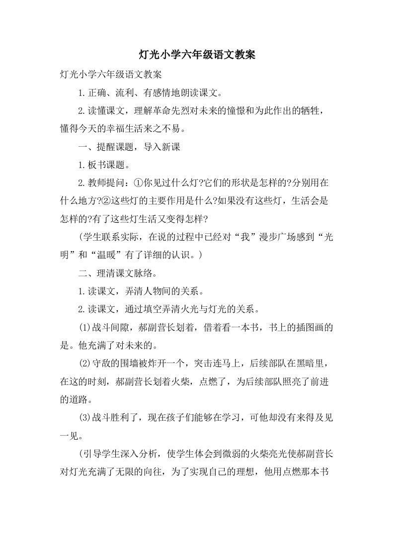 灯光小学六年级语文教案