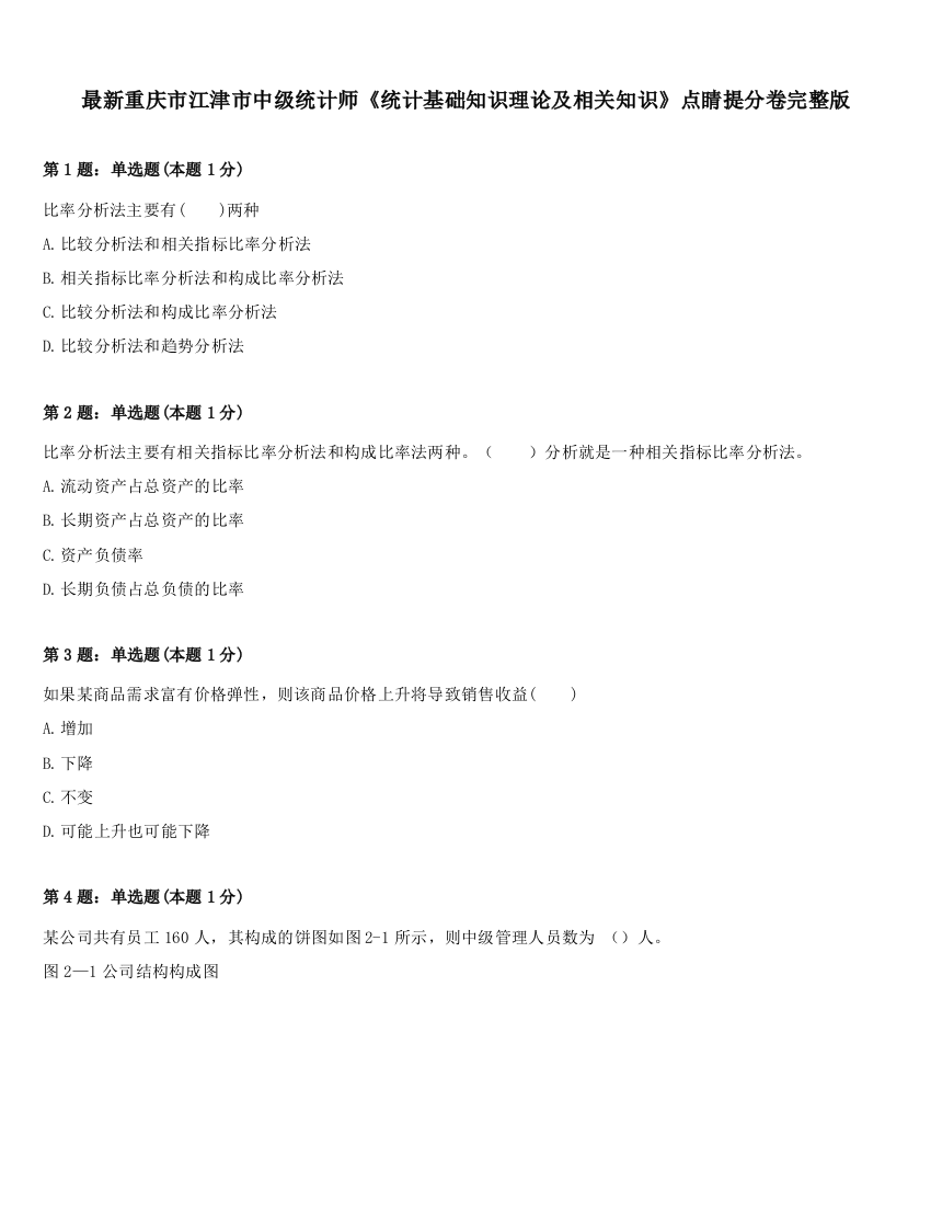 最新重庆市江津市中级统计师《统计基础知识理论及相关知识》点睛提分卷完整版