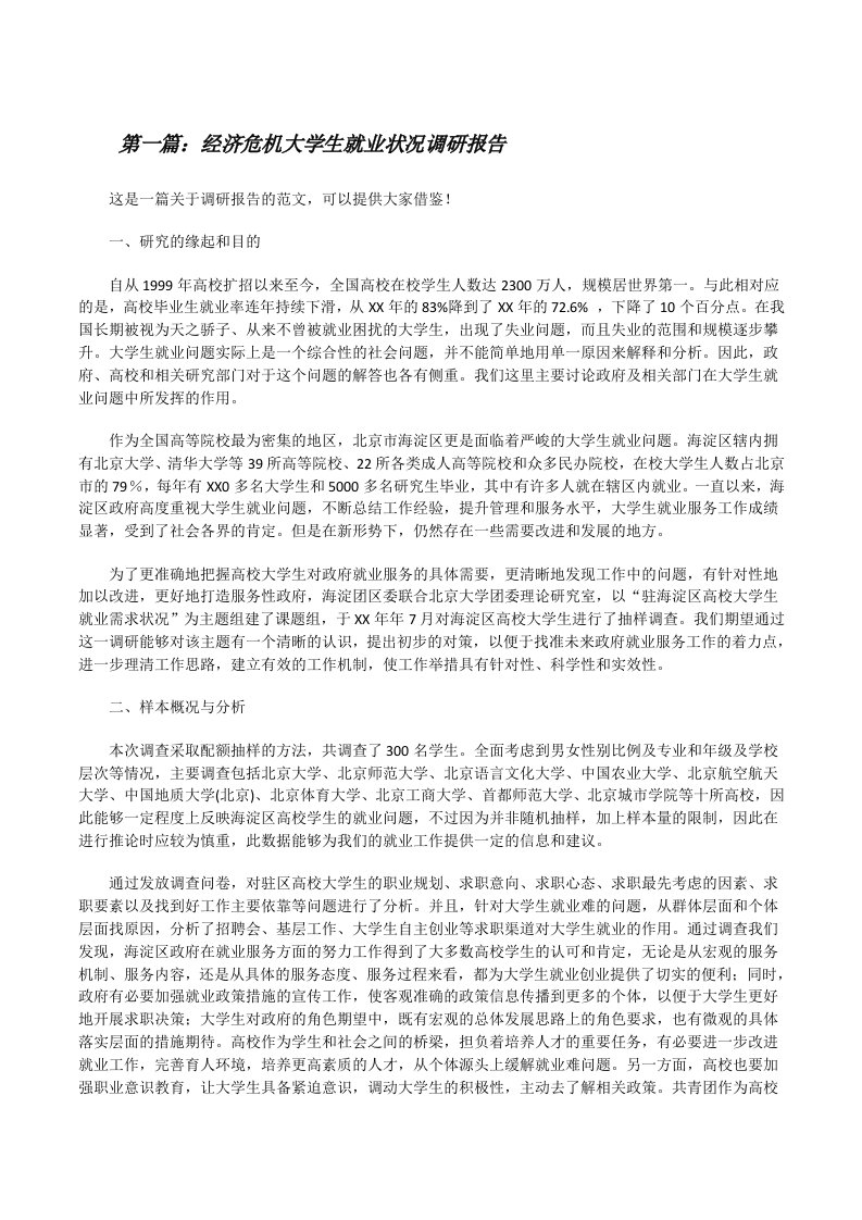 经济危机大学生就业状况调研报告（精选五篇）[修改版]