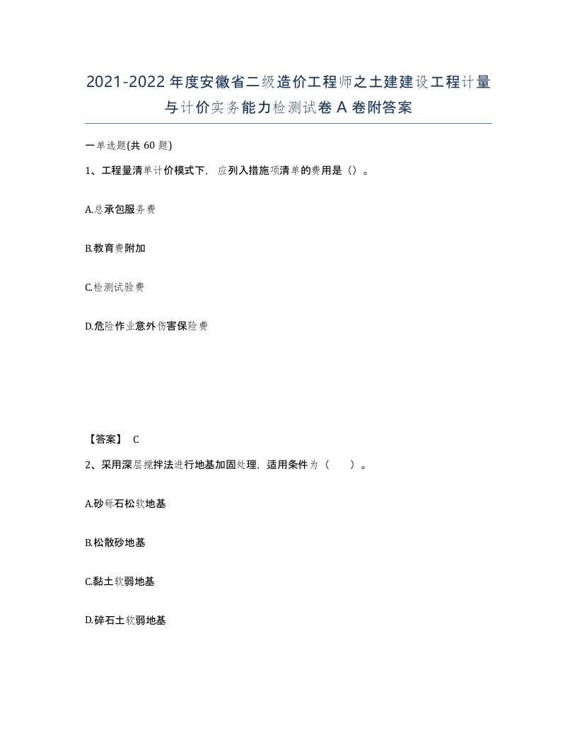 2021-2022年度安徽省二级造价工程师之土建建设工程计量与计价实务能力检测试卷A卷附答案