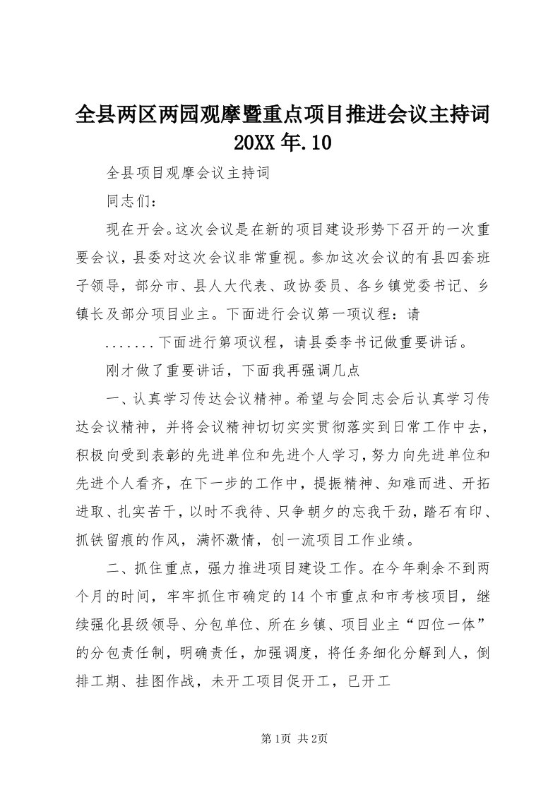 5全县两区两园观摩暨重点项目推进会议主持词某年.0