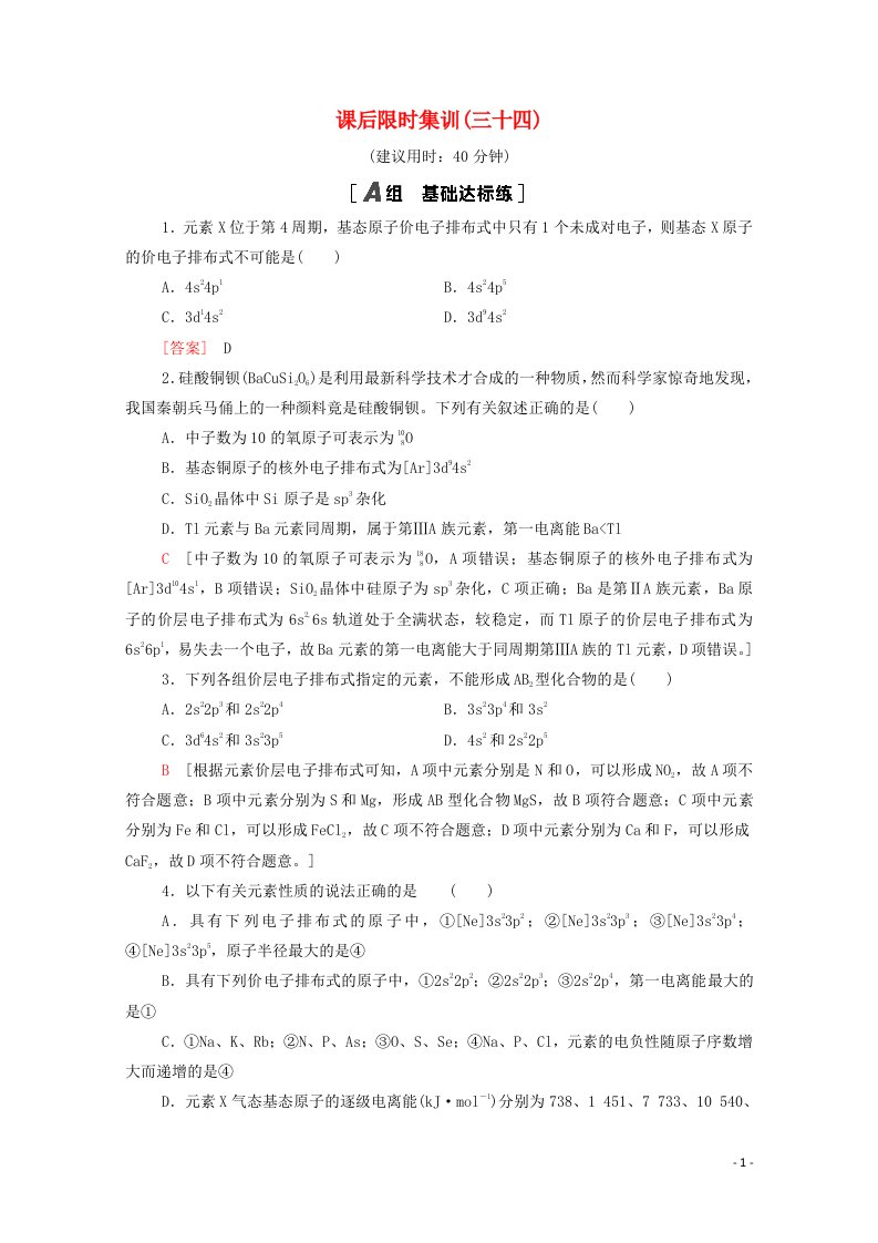 2022届高考化学一轮复习课后限时集训34原子结构含解析鲁科版