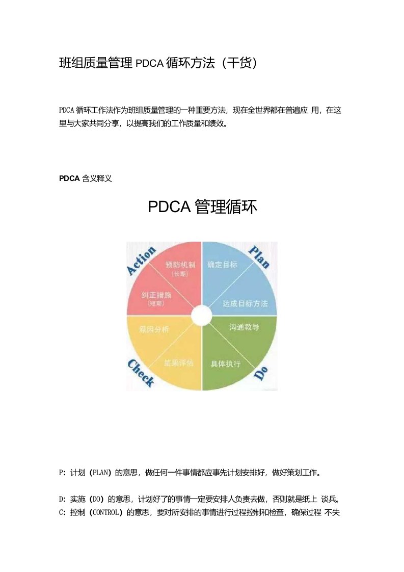 班组质量管理PDCA循环方法(干货)