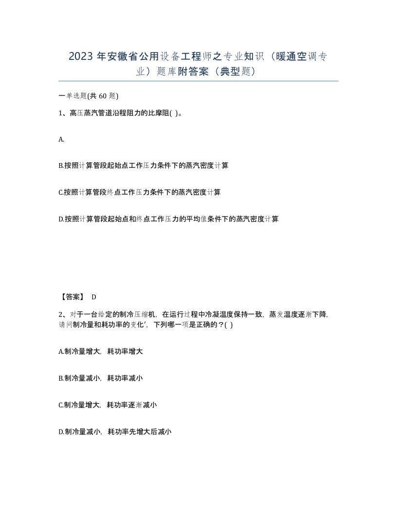 2023年安徽省公用设备工程师之专业知识暖通空调专业题库附答案典型题