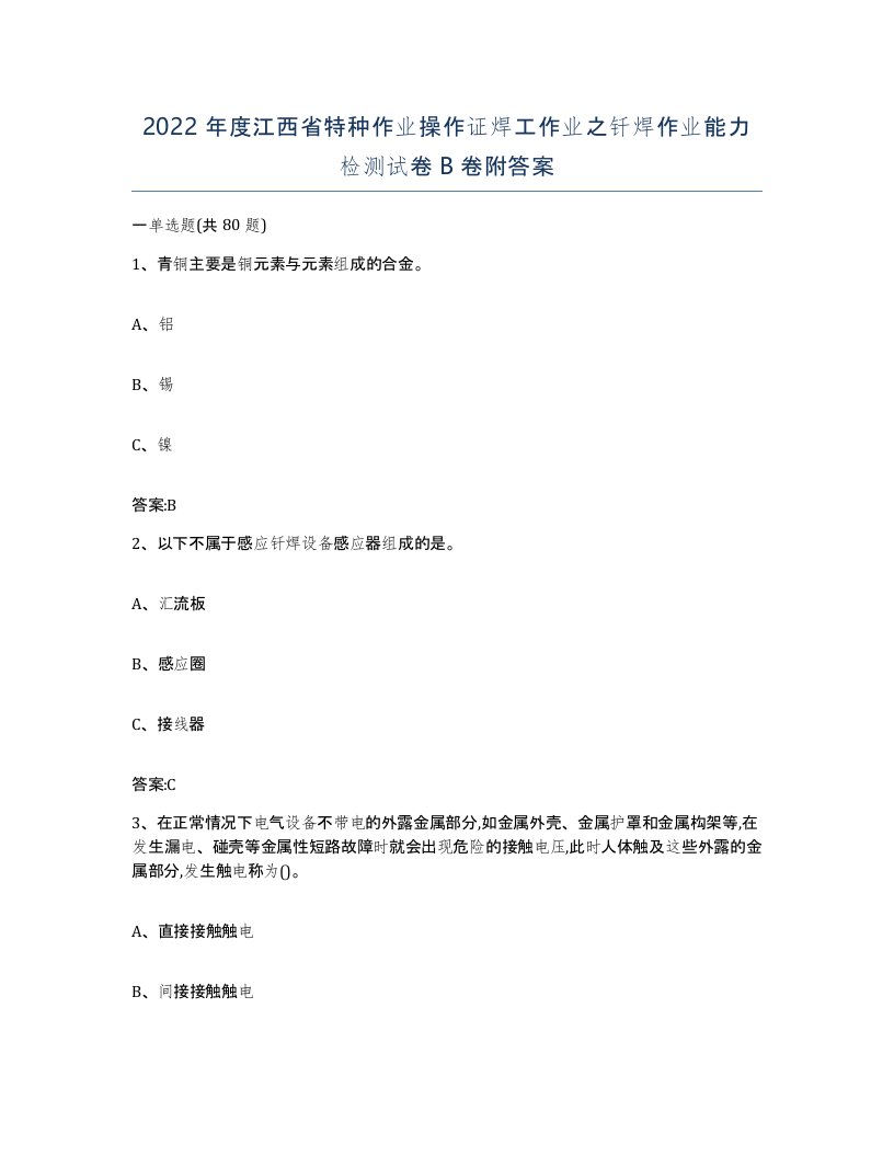 2022年度江西省特种作业操作证焊工作业之钎焊作业能力检测试卷B卷附答案