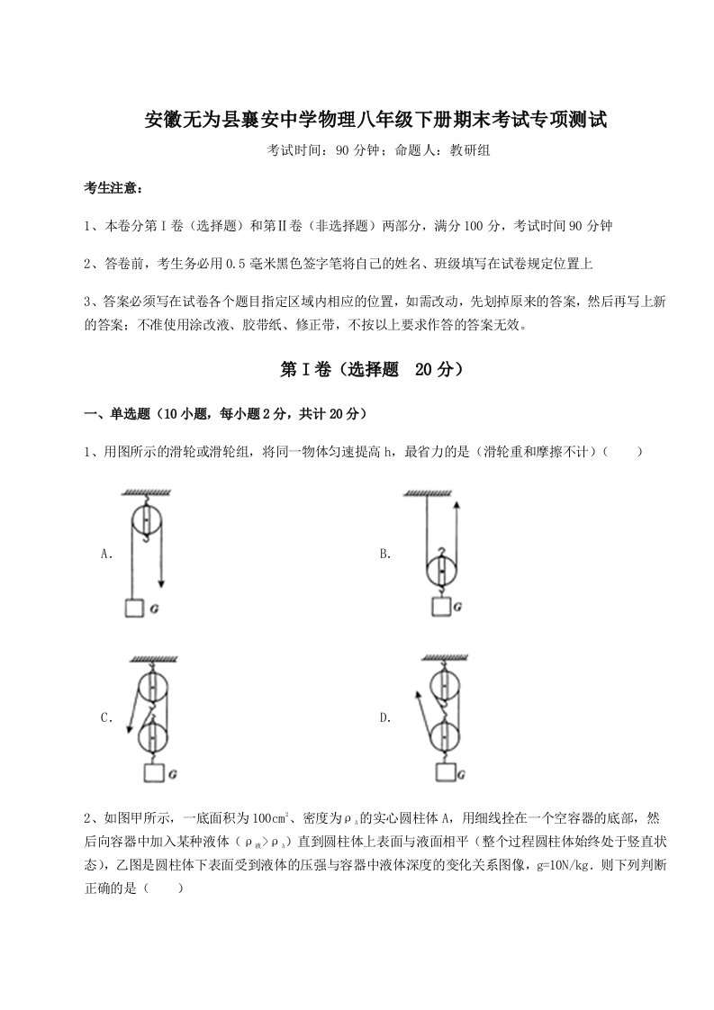 第二次月考滚动检测卷-安徽无为县襄安中学物理八年级下册期末考试专项测试练习题