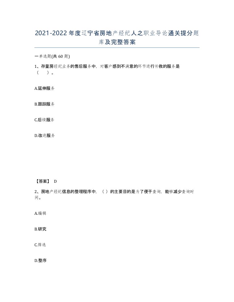 2021-2022年度辽宁省房地产经纪人之职业导论通关提分题库及完整答案