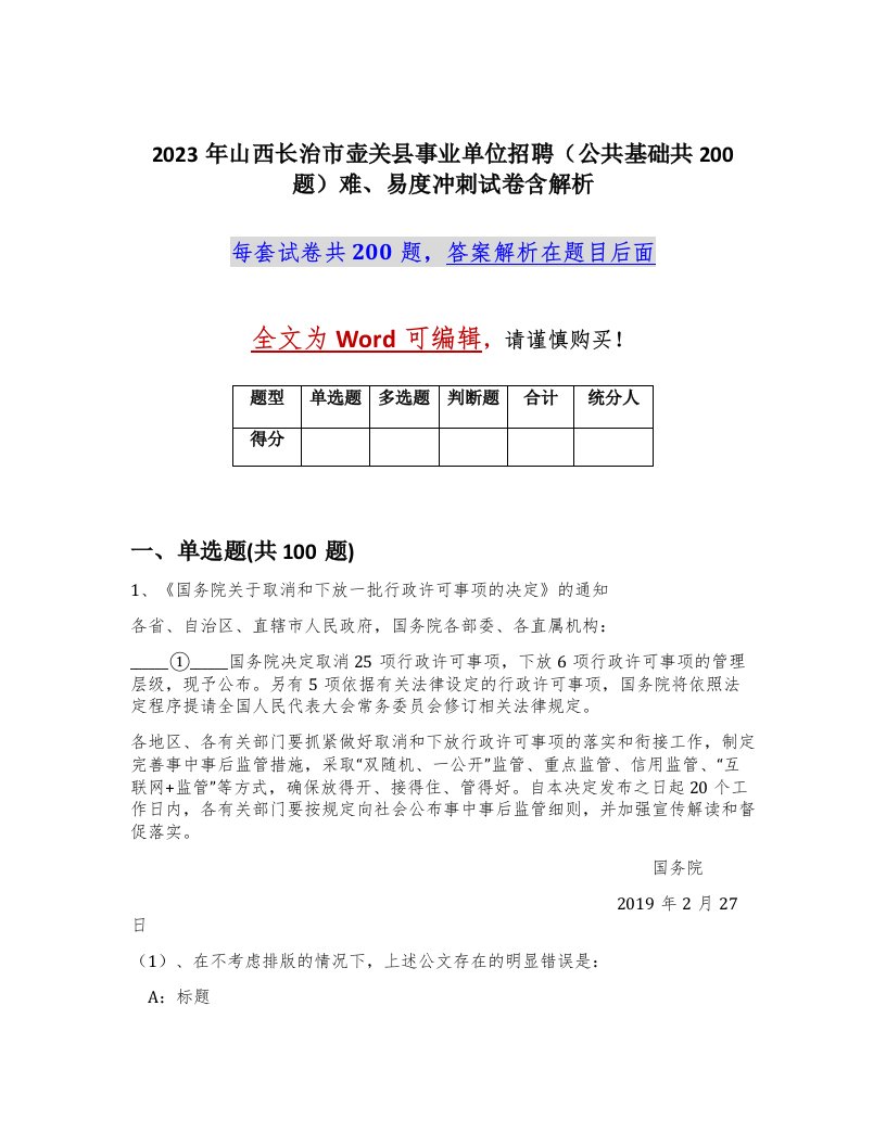 2023年山西长治市壶关县事业单位招聘公共基础共200题难易度冲刺试卷含解析