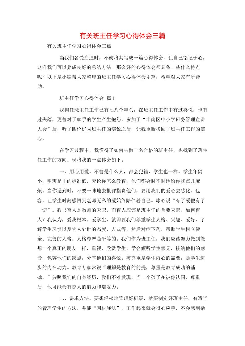 有关班主任学习心得体会三篇