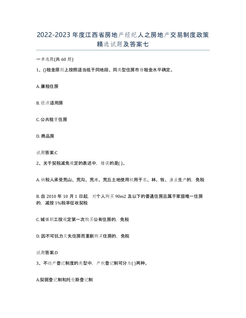 2022-2023年度江西省房地产经纪人之房地产交易制度政策试题及答案七