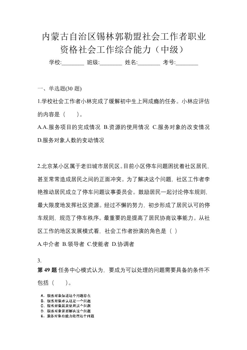 内蒙古自治区锡林郭勒盟社会工作者职业资格社会工作综合能力中级