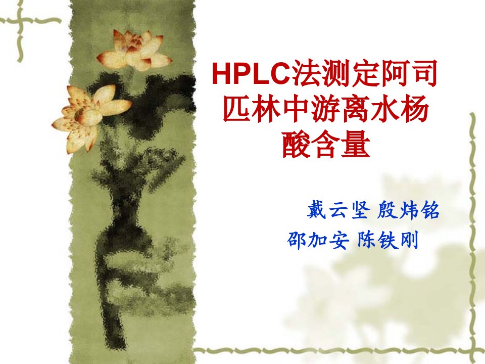 酒类资料-HPLC法测定阿司匹林中游离水杨酸含量PowerPoi