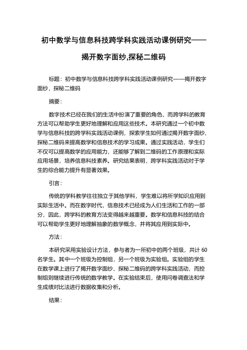 初中数学与信息科技跨学科实践活动课例研究——揭开数字面纱,探秘二维码