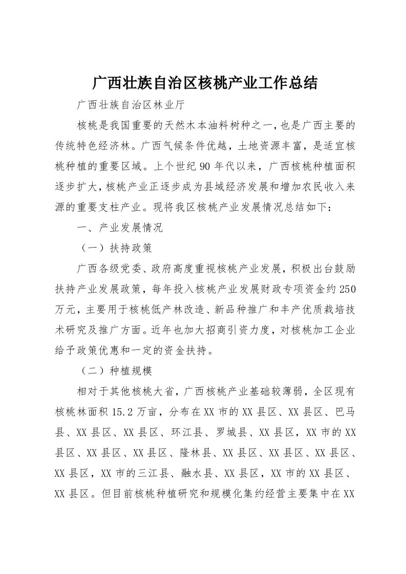 广西壮族自治区核桃产业工作总结