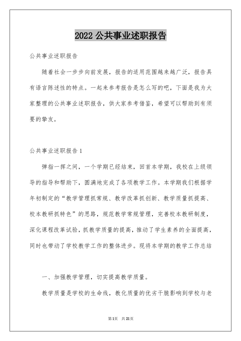 2022公共事业述职报告