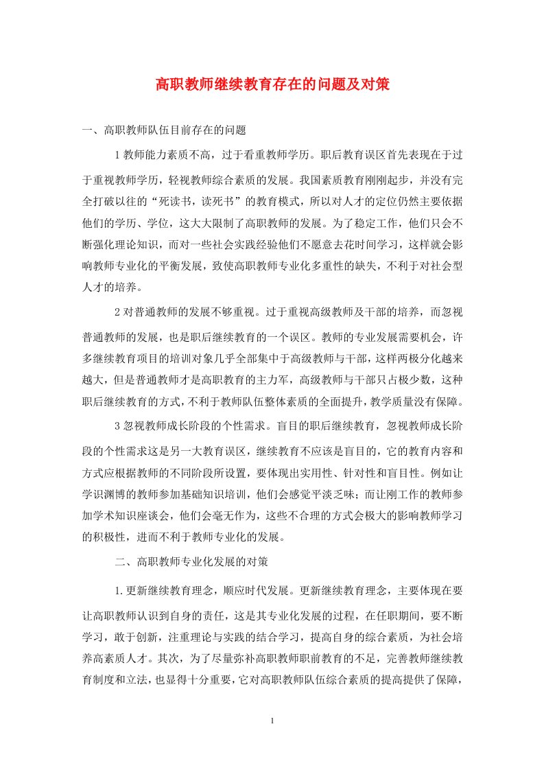 精编高职教师继续教育存在的问题及对策