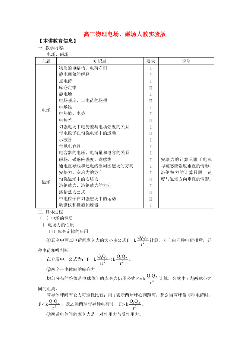 （高中物理）高三物理电场磁场人教实验