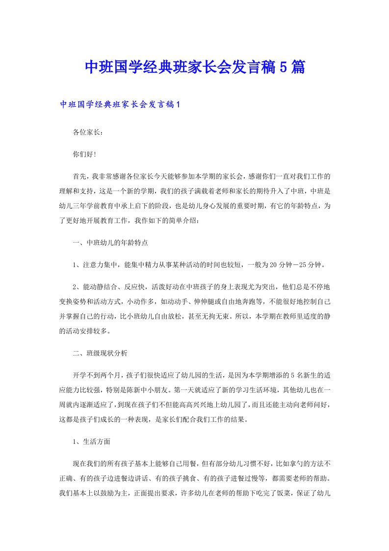 中班国学经典班家长会发言稿5篇