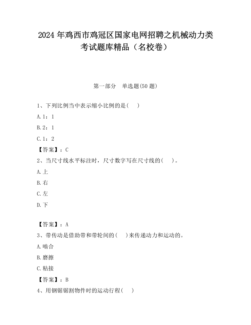 2024年鸡西市鸡冠区国家电网招聘之机械动力类考试题库精品（名校卷）