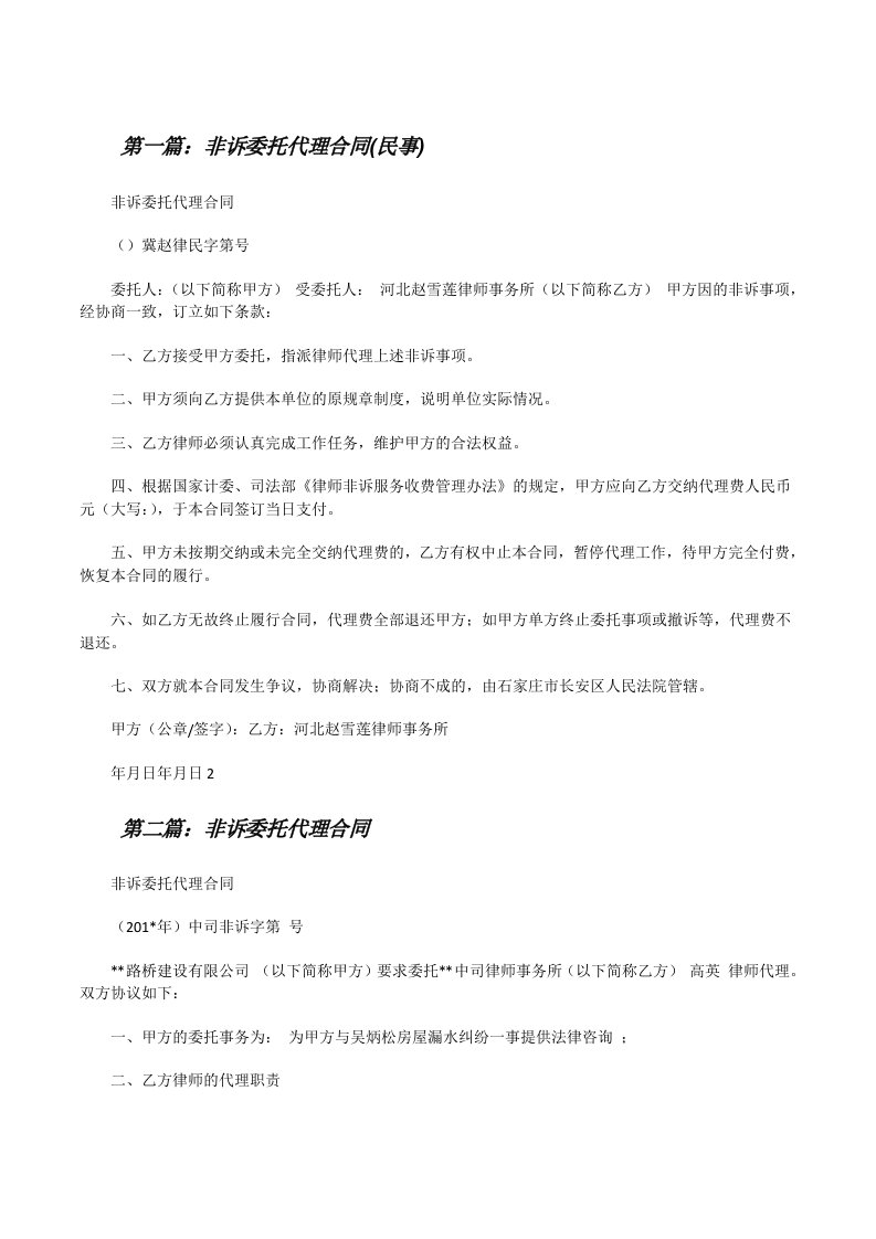 非诉委托代理合同(民事)[修改版]