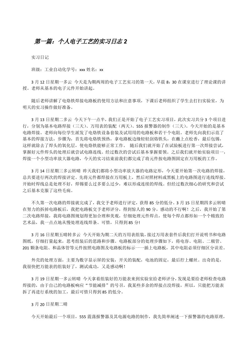 个人电子工艺的实习日志2[修改版]