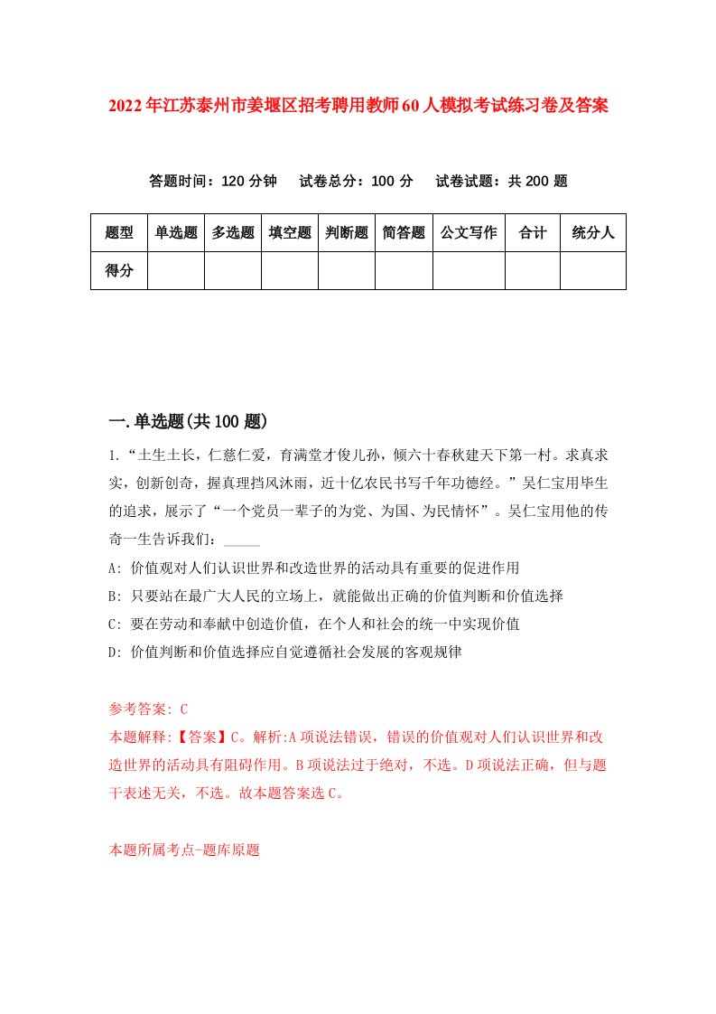 2022年江苏泰州市姜堰区招考聘用教师60人模拟考试练习卷及答案第7期