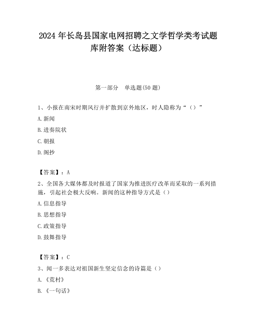 2024年长岛县国家电网招聘之文学哲学类考试题库附答案（达标题）