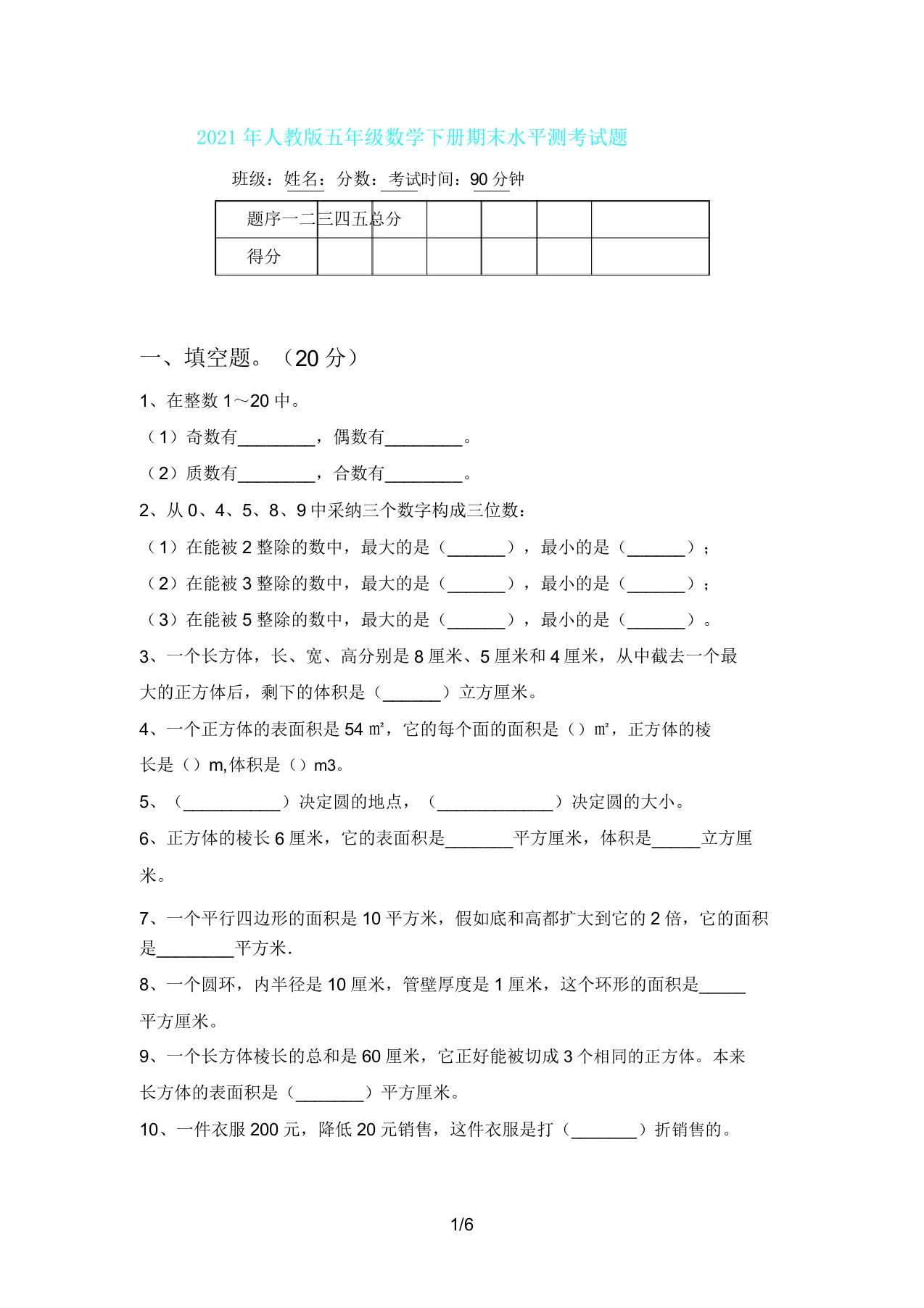 人教版五年级数学下册期末水平测考试题