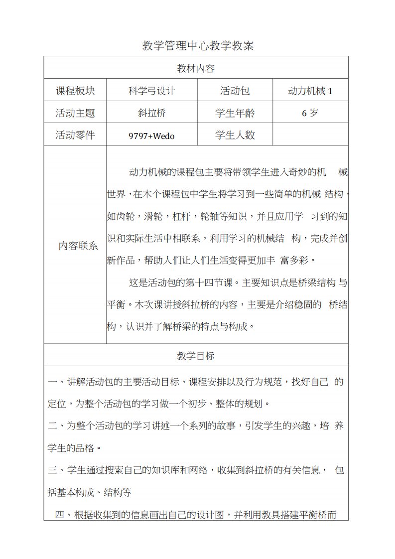 乐高动力机械课程案例斜拉桥教案